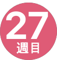 27週間