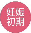 #妊娠初期